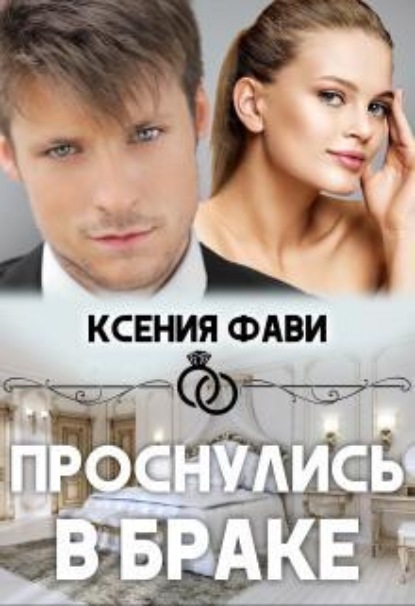 Скачать книгу Проснулись в браке