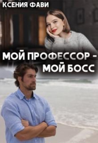 Скачать книгу Мой профессор – мой босс