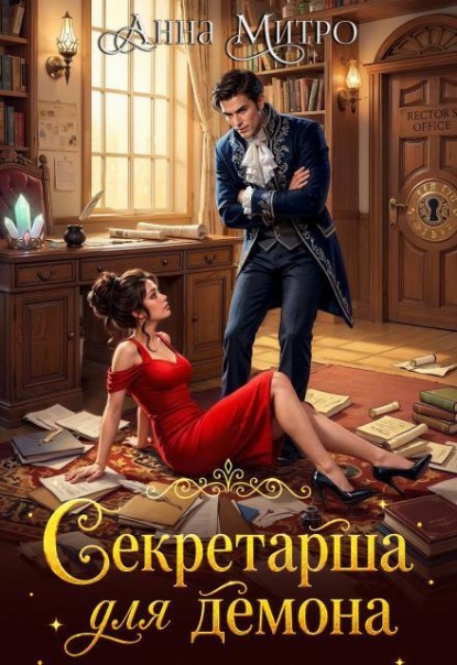 Скачать книгу Секретарша для демона