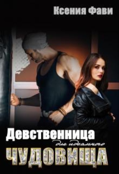 Скачать книгу Девственница для идеального чудовища
