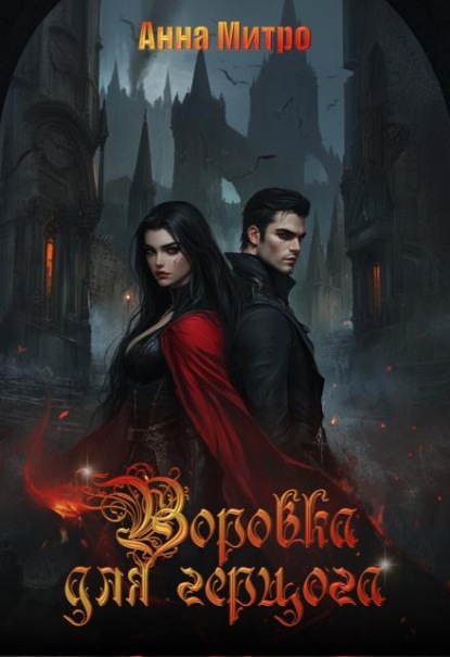 Скачать книгу Воровка для Герцога