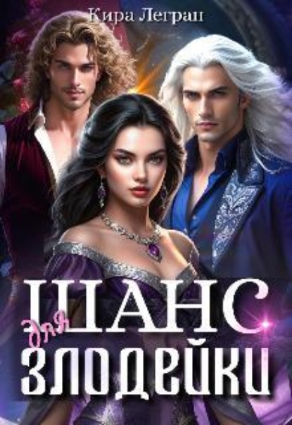 Скачать книгу Шанс для злодейки