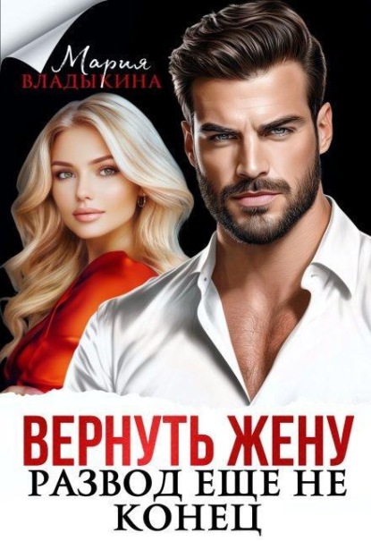 Скачать книгу Вернуть жену. Развод ещё не конец