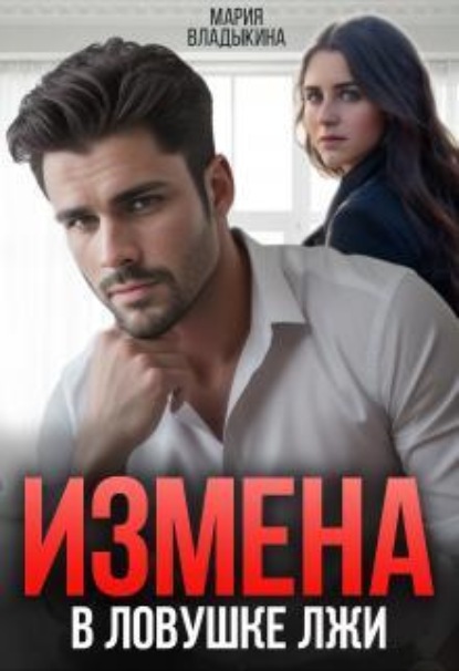 Скачать книгу Измена. В ловушке лжи