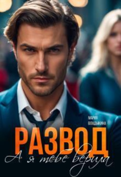 Скачать книгу Развод. А я тебе верила