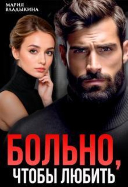 Скачать книгу Больно, чтобы любить