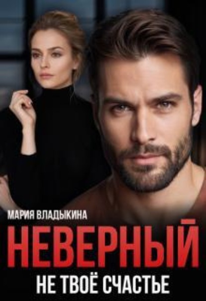 Скачать книгу Неверный. Не твоё счастье