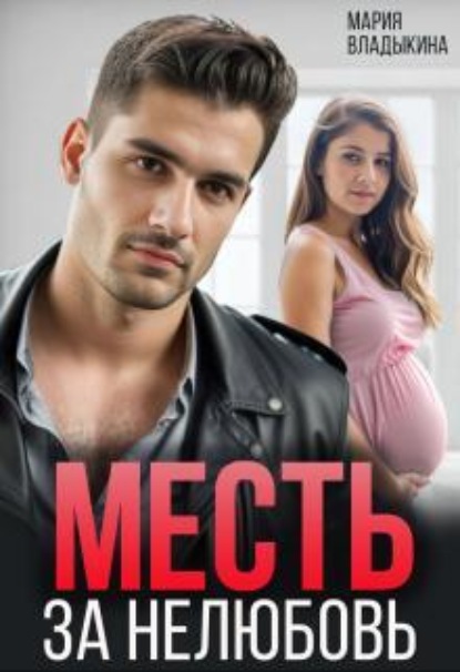 Скачать книгу Месть за нелюбовь