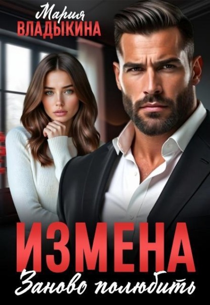 Скачать книгу Измена. Заново полюбить