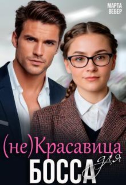 Скачать книгу (не)красавица для босса