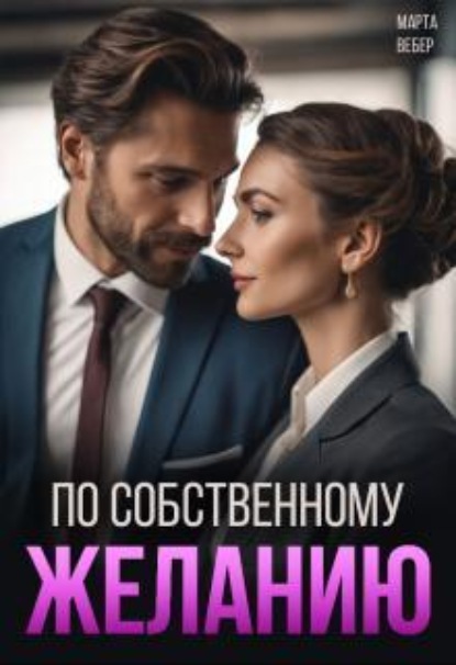 Скачать книгу По собственному желанию