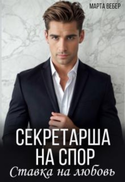Скачать книгу Секретарша на спор. Ставка на любовь
