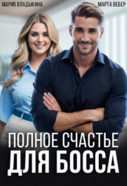 Скачать книгу Полное счастье для босса