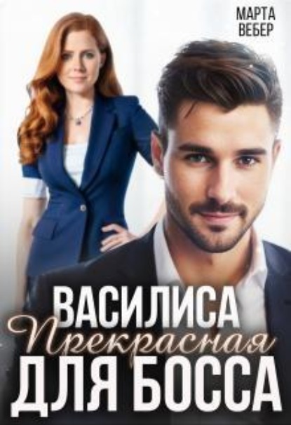 Скачать книгу Василиса Прекрасная для босса