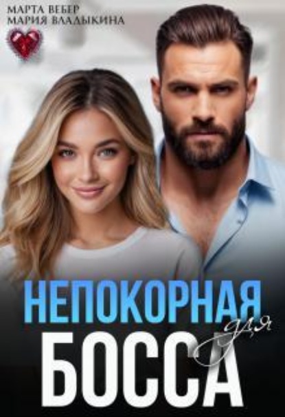 Скачать книгу Непокорная для босса