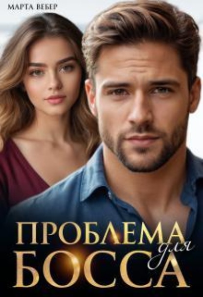 Скачать книгу Проблема для босса