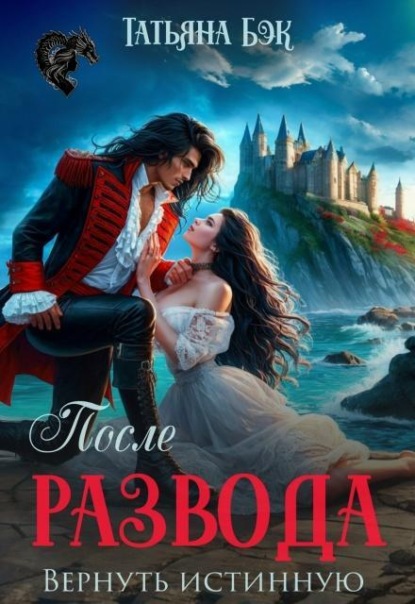 Скачать книгу После развода. Вернуть Истинную