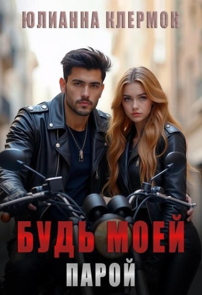 Скачать книгу Будь моей парой