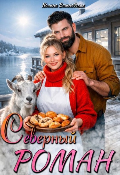 Скачать книгу Северный роман