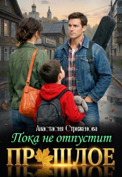 Скачать книгу Пока не отпустит прошлое