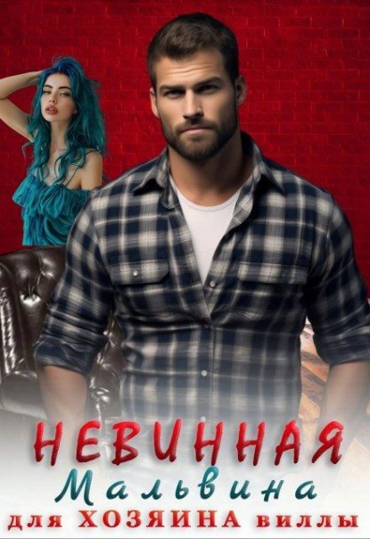 Скачать книгу Невинная Мальвина для хозяина виллы
