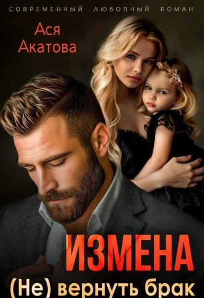 Скачать книгу Измена. (не) вернуть брак