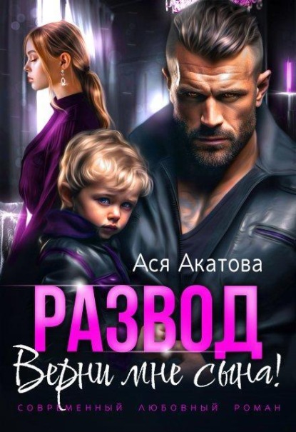 Скачать книгу Развод. Верни мне сына!