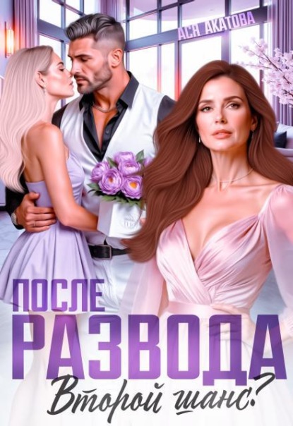 Скачать книгу После развода. Второй шанс?