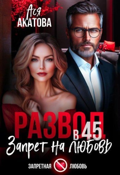 Скачать книгу Развод в 45. Запрет на любовь