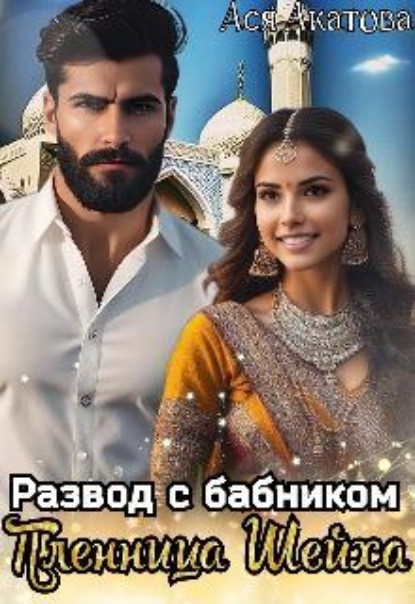 Скачать книгу Развод с бабником. Пленница Шейха