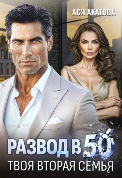 Скачать книгу Развод в 50. Твоя вторая семья