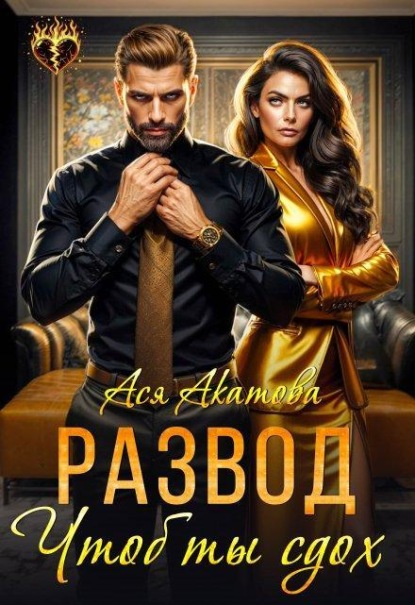 Скачать книгу Развод. Чтоб ты сдох!
