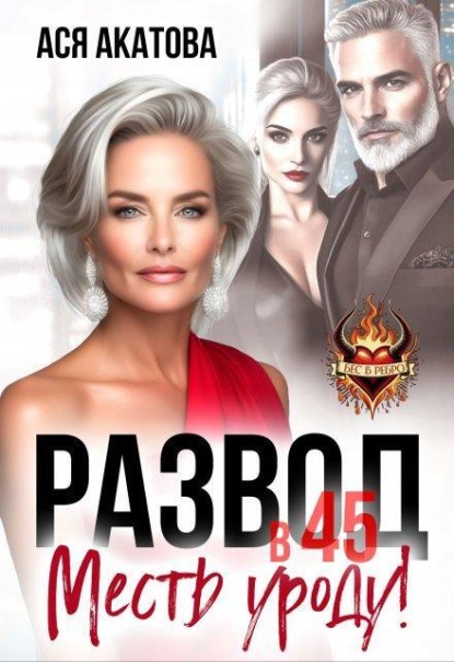 Скачать книгу Развод в 45. Месть уроду!