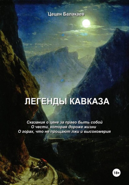 Скачать книгу Легенды Кавказа