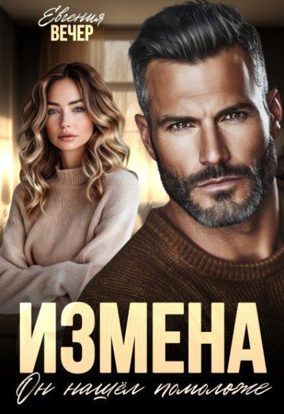 Скачать книгу Измена. Он нашёл помоложе