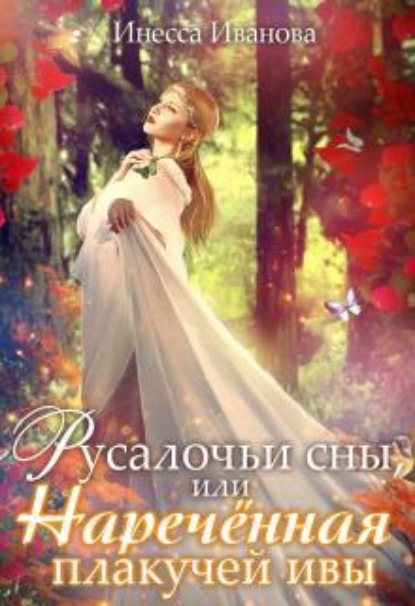 Скачать книгу Русалочьи сны, или Наречённая плакучей ивы
