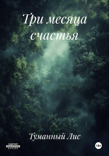 Скачать книгу Три месяца счастья