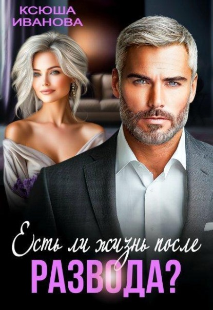 Скачать книгу Есть ли жизнь после развода?