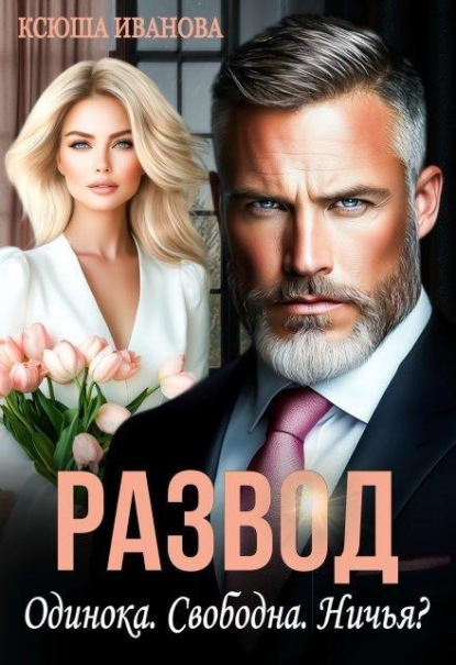 Скачать книгу Развод. Одинока. Свободна. Ничья?