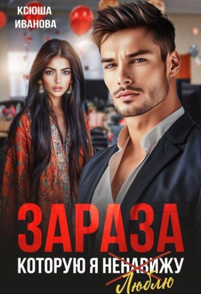 Скачать книгу Зараза, которую я ненавижу