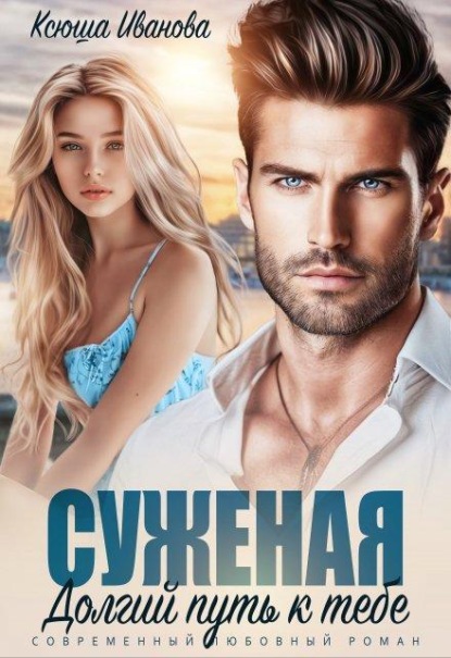 Скачать книгу Суженая. Долгий путь к тебе