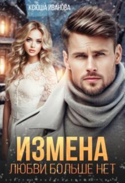 Скачать книгу Измена. Любви больше нет