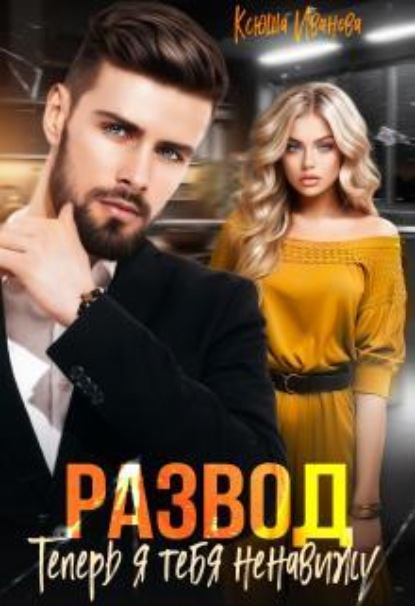 Скачать книгу Развод. Теперь я тебя ненавижу