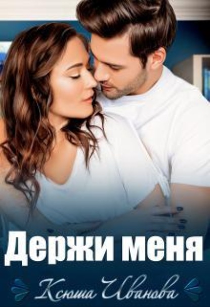Скачать книгу Держи меня