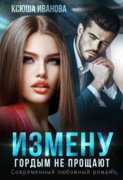 Скачать книгу Измену гордым не прощают