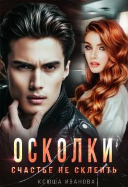 Скачать книгу Осколки. Счастье не склеить