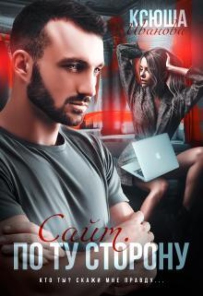 Скачать книгу Сайт. По ту сторону