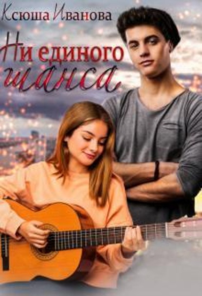Скачать книгу Ни единого шанса