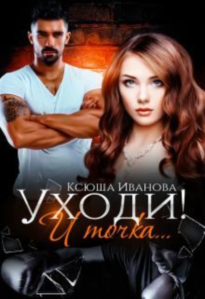 Скачать книгу Уходи! И точка...