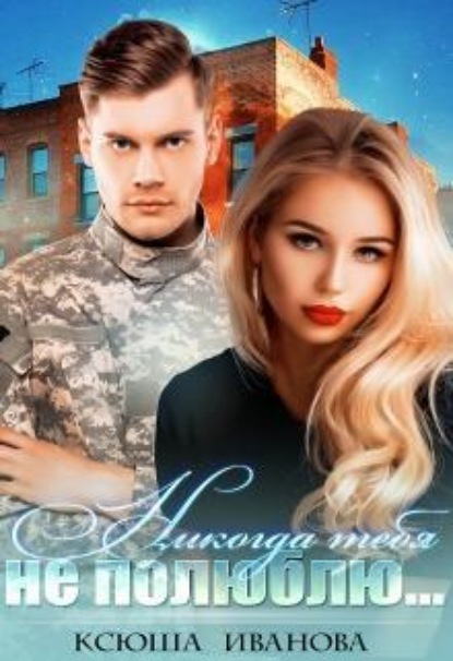 Скачать книгу Никогда тебя не полюблю